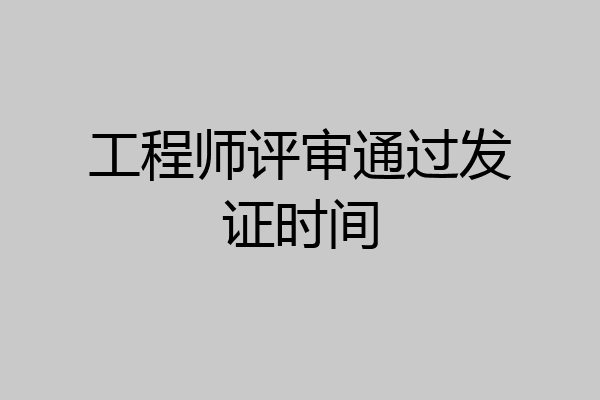 工程师评审通过发证时间