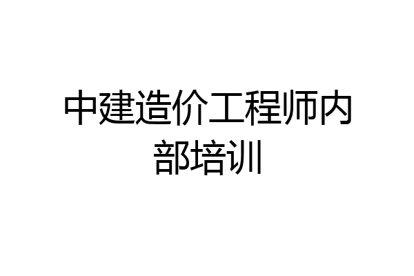 中建造价工程师内部培训