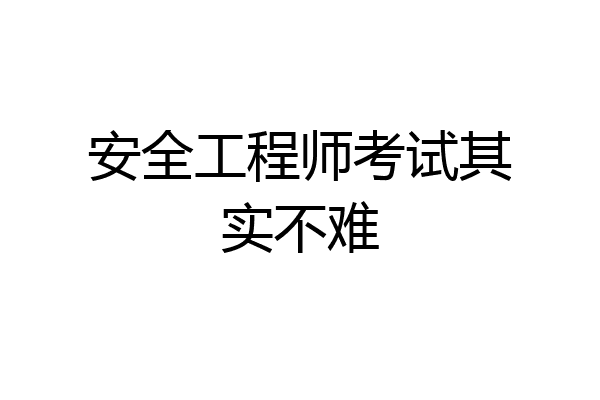 安全工程师考试其实不难