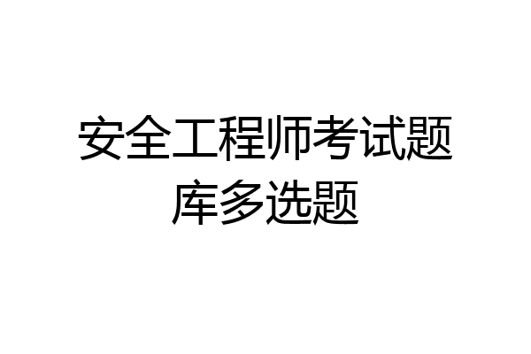 安全工程师考试题库多选题