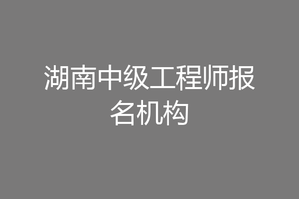 湖南中级工程师报名机构