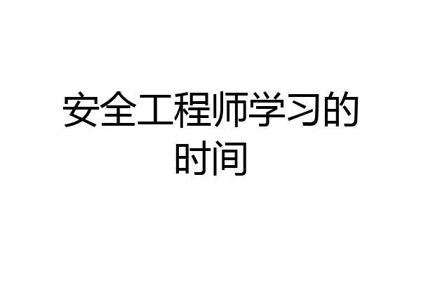 安全工程师学习的时间