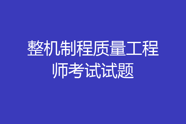 整机制程质量工程师考试试题