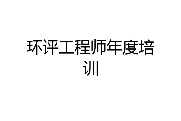 环评工程师年度培训
