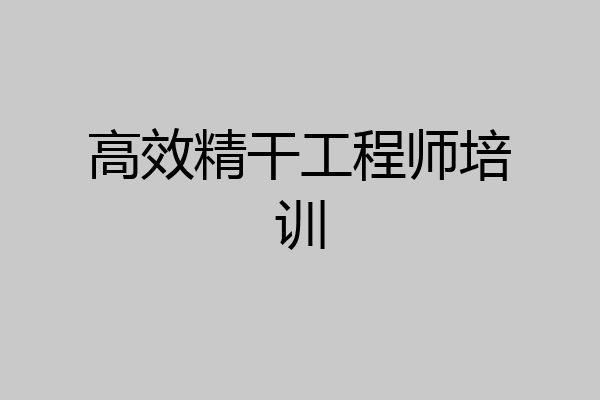 高效精干工程师培训