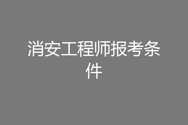 消安工程师报考条件