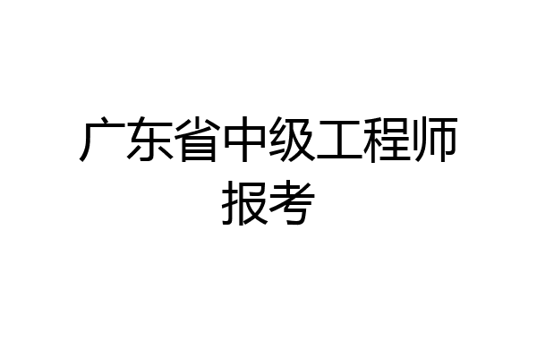 广东省中级工程师报考