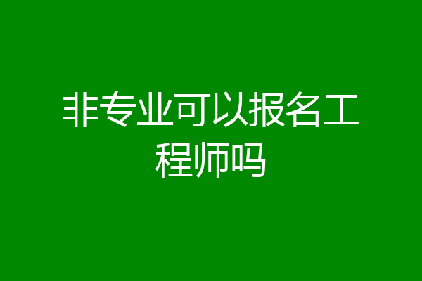 非专业可以报名工程师吗