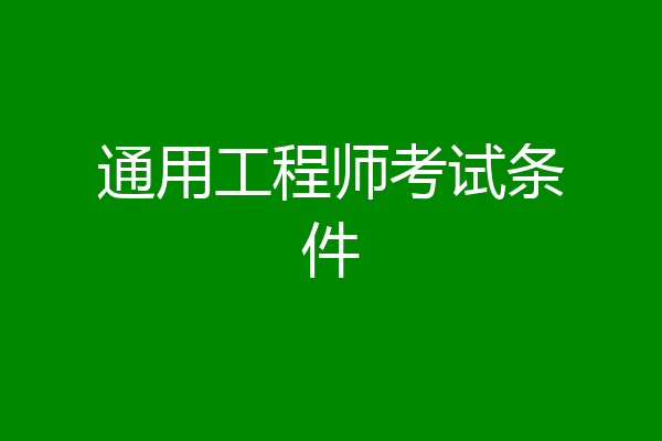 通用工程师考试条件