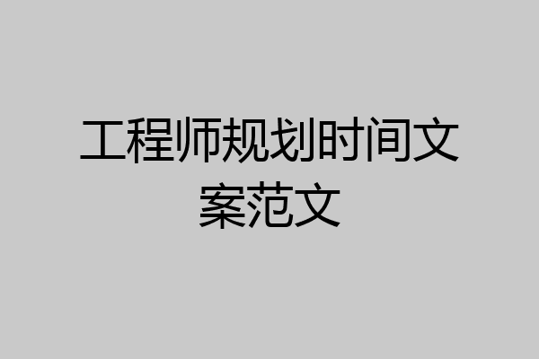 工程师规划时间文案范文