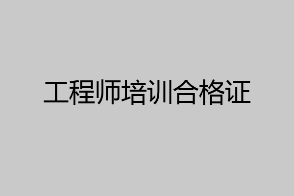工程师培训合格证