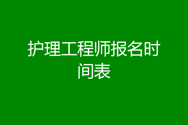 护理工程师报名时间表