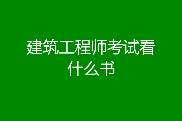 建筑工程师考试看什么书