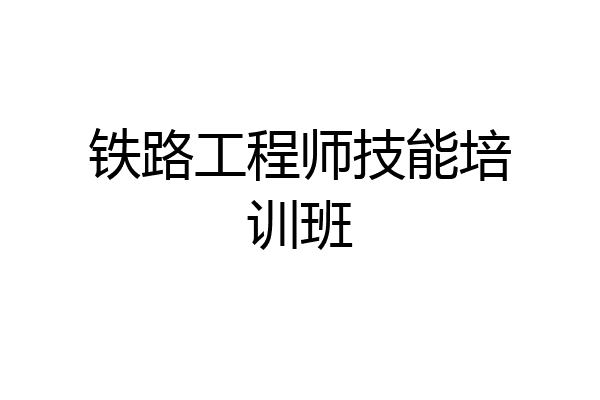 铁路工程师技能培训班