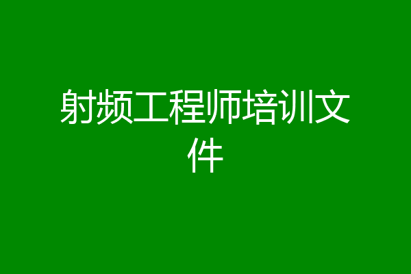 射频工程师培训文件