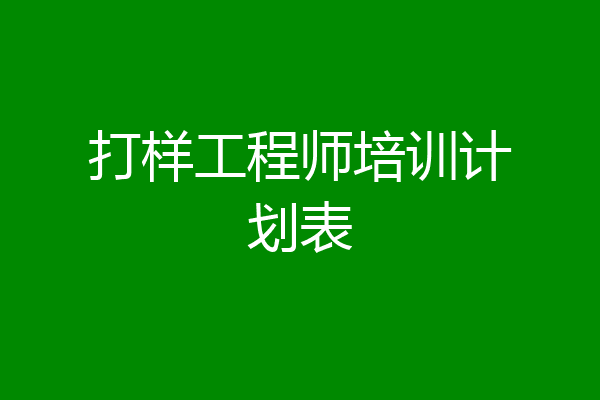 打样工程师培训计划表