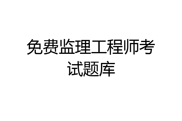 免费监理工程师考试题库