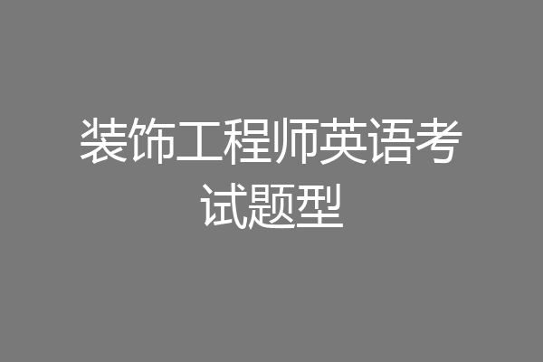 装饰工程师英语考试题型