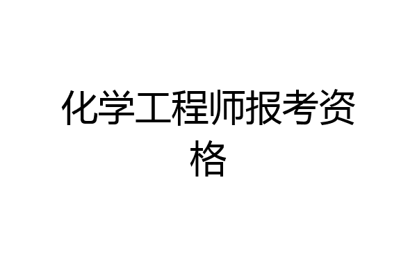 化学工程师报考资格