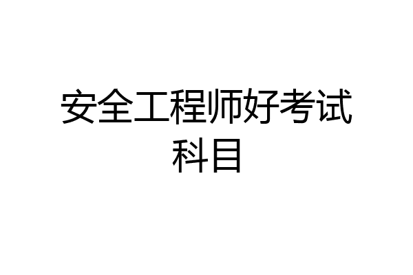 安全工程师好考试科目