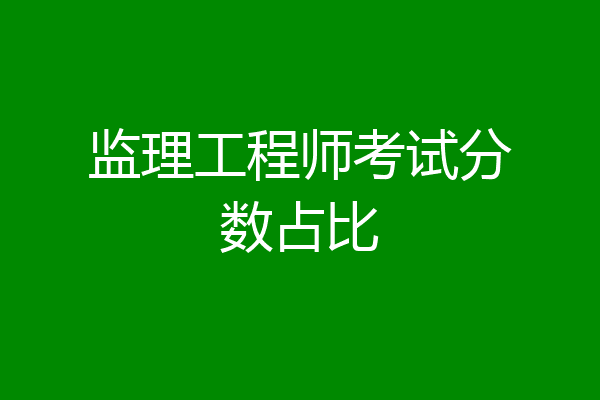 监理工程师考试分数占比