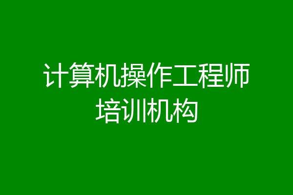 计算机操作工程师培训机构