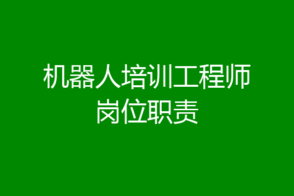 机器人培训工程师岗位职责