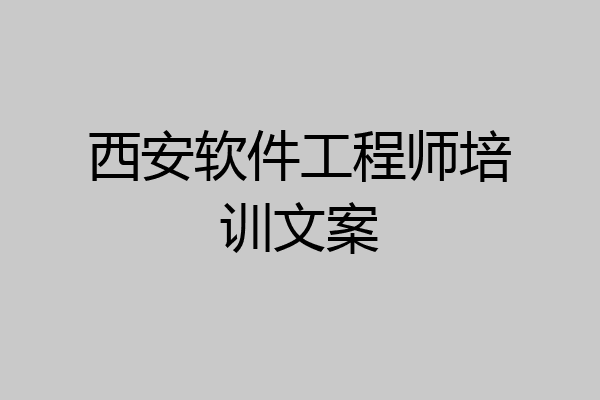 西安软件工程师培训文案