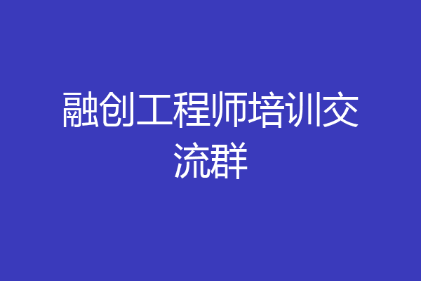 融创工程师培训交流群