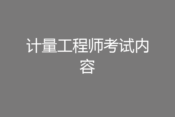 计量工程师考试内容