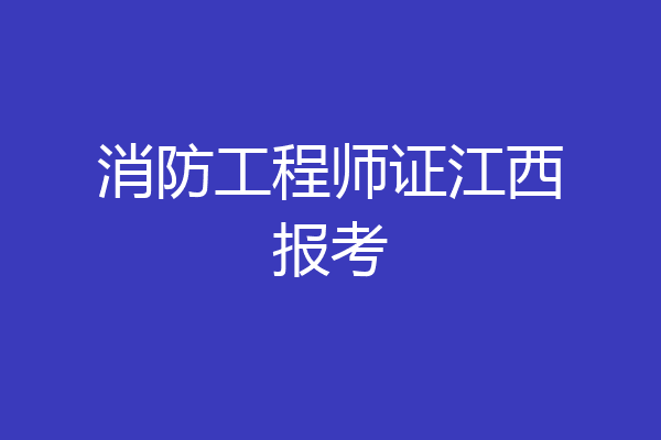 消防工程师证江西报考