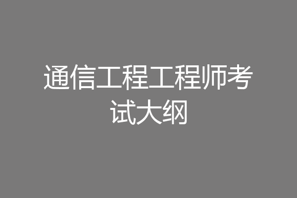 通信工程工程师考试大纲
