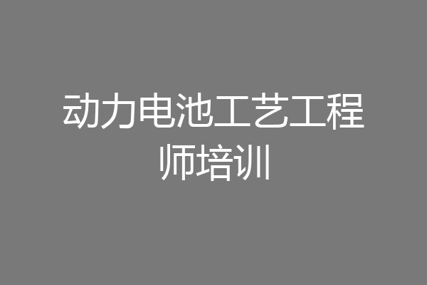 动力电池工艺工程师培训