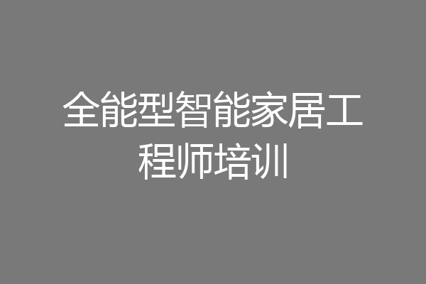 全能型智能家居工程师培训
