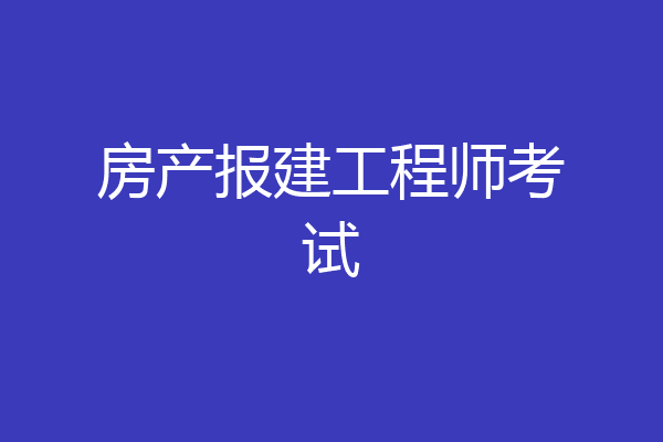 房产报建工程师考试