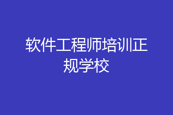 软件工程师培训正规学校