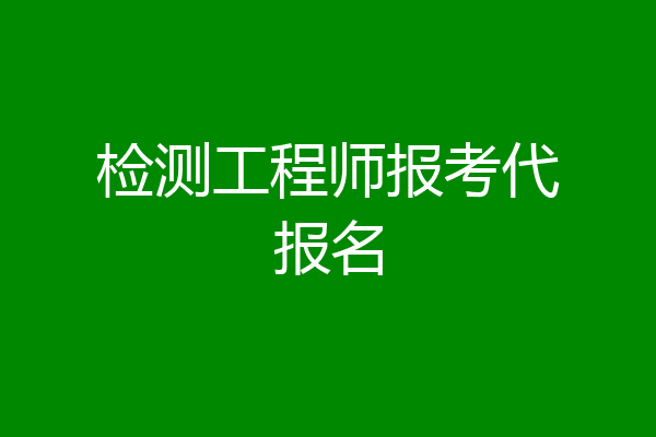 检测工程师报考代报名