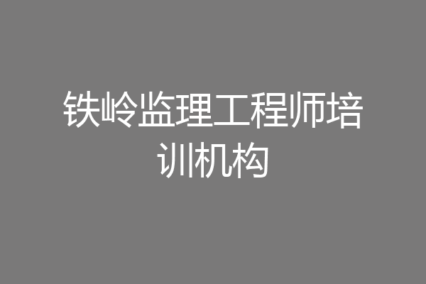 铁岭监理工程师培训机构