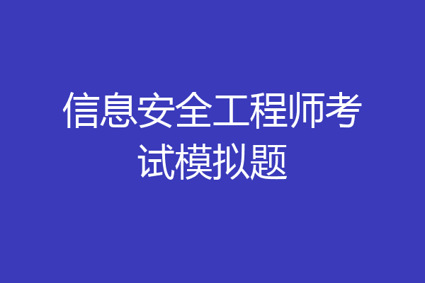 信息安全工程师考试模拟题