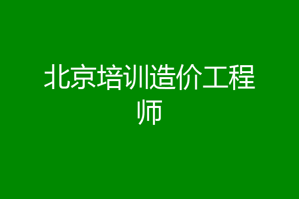 北京培训造价工程师