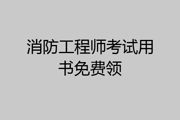 消防工程师考试用书免费领