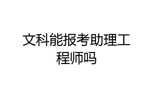 文科能报考助理工程师吗