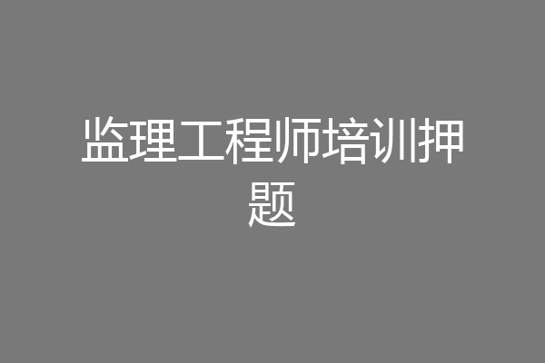 监理工程师培训押题