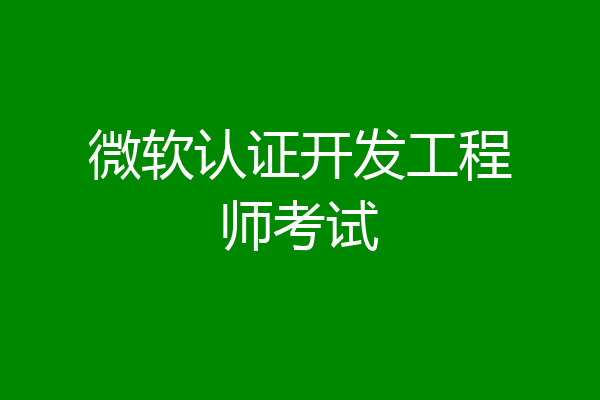 微软认证开发工程师考试