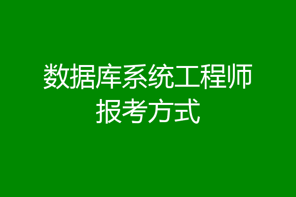 数据库系统工程师报考方式