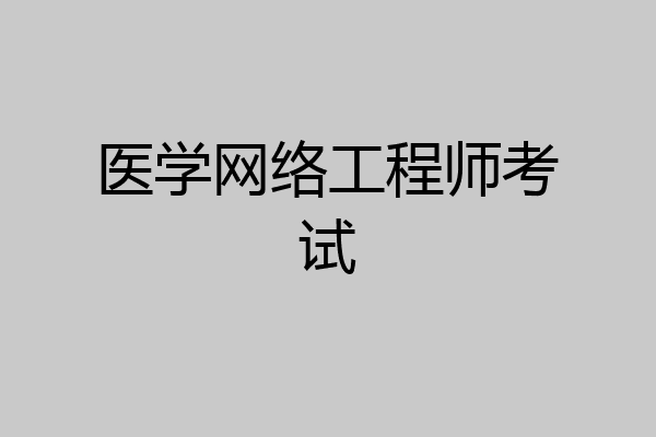 医学网络工程师考试
