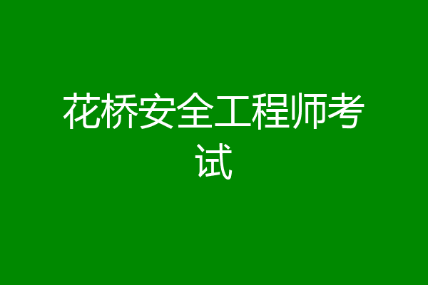 花桥安全工程师考试