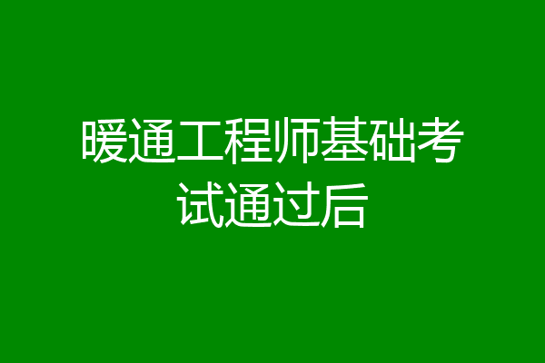 暖通工程师基础考试通过后