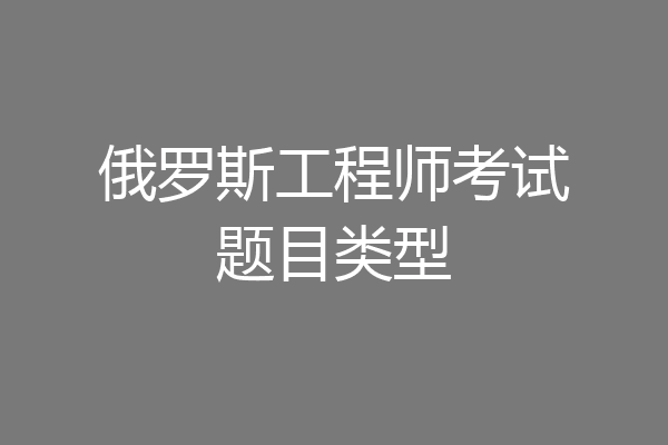 俄罗斯工程师考试题目类型