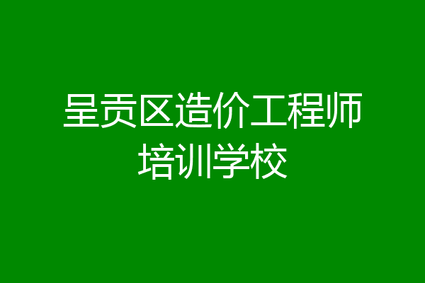 呈贡区造价工程师培训学校